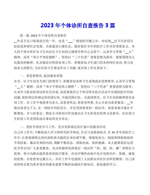 2023年个体诊所自查报告3篇