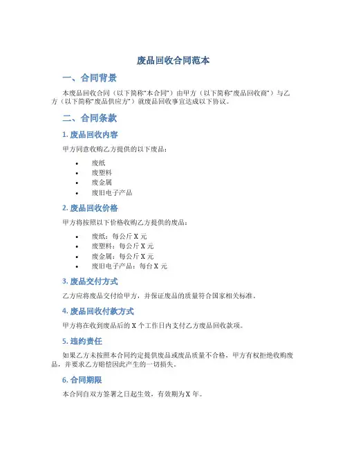 废品回收合同范本