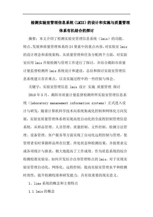 检测实验室管理信息系统(LMIS)的设计和实施与质量管理体系有机结合的探讨