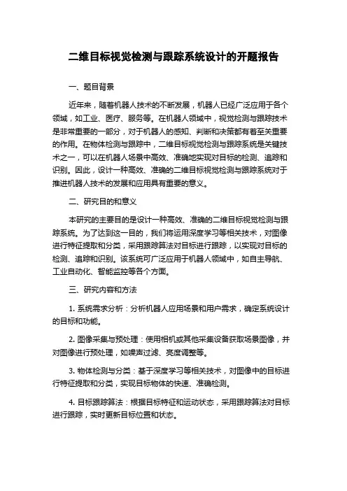 二维目标视觉检测与跟踪系统设计的开题报告