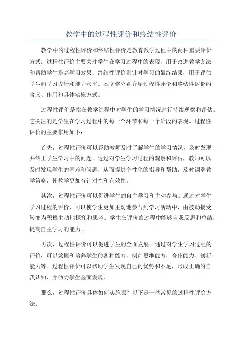 教学中的过程性评价和终结性评价