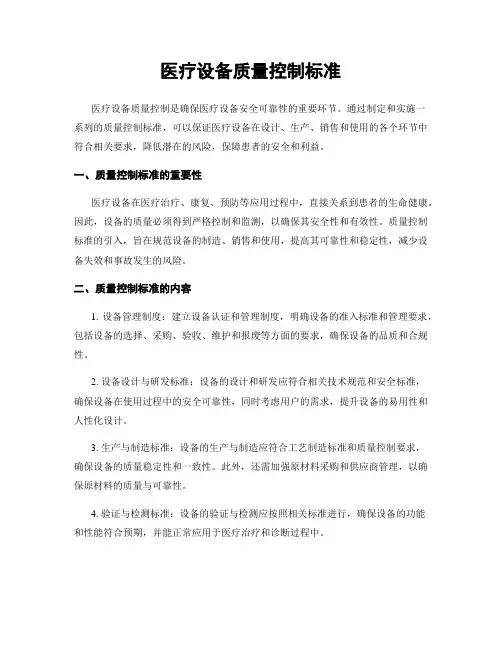 医疗设备质量控制标准