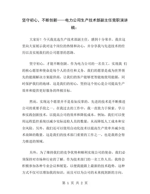 坚守初心,不断创新——电力公司生产技术部副主任竞职演讲稿