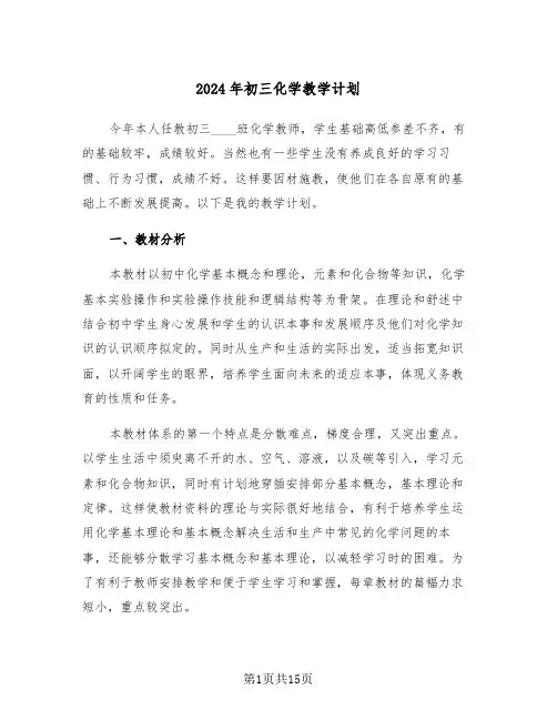 2024年初三化学教学计划(五篇)