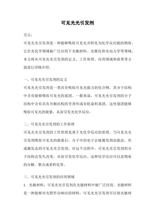 可见光光引发剂