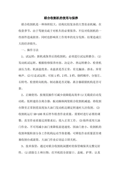 联合收割机使用保养