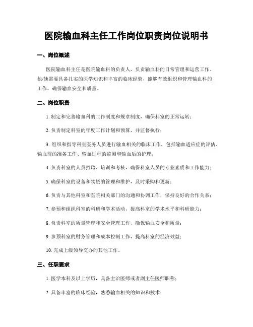 医院输血科主任工作岗位职责岗位说明书