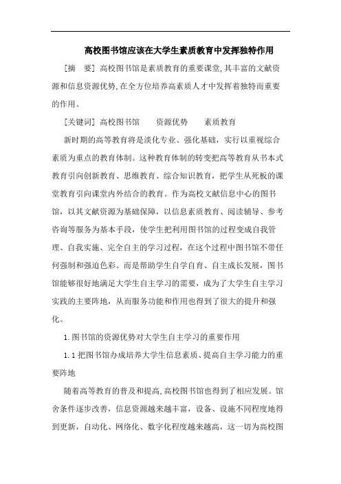 高校图书馆应该在大学生素质教育中发挥独特作用论文