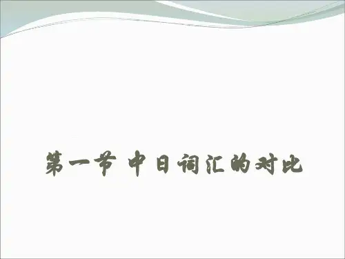 中日词汇对比
