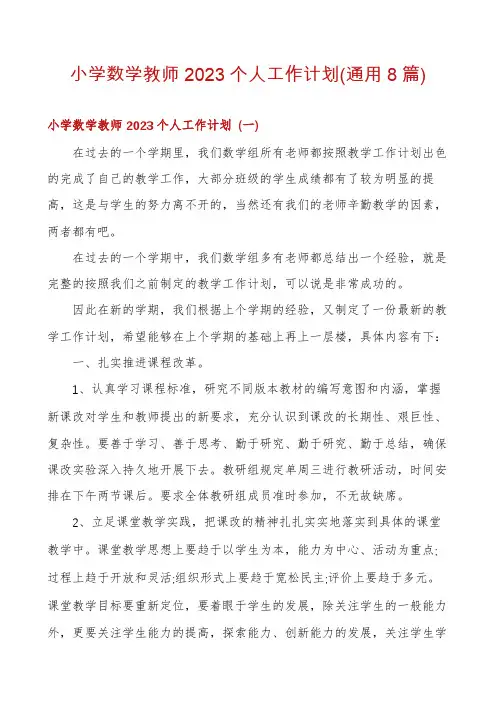 小学数学教师2023个人工作计划(通用8篇)