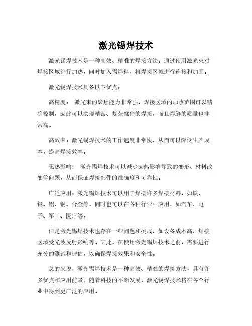 激光锡焊技术