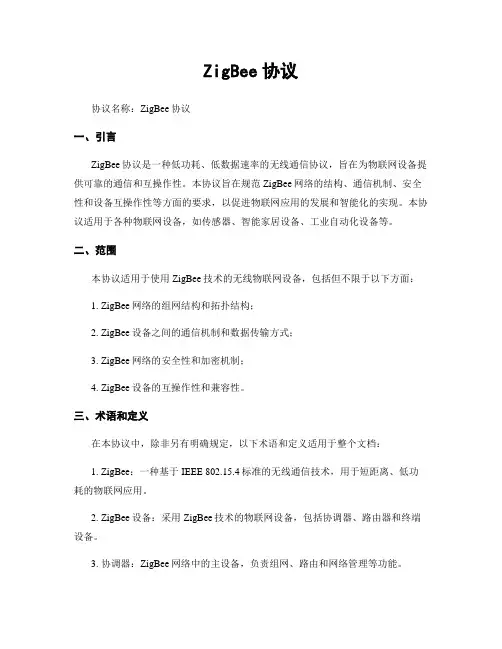 ZigBee协议