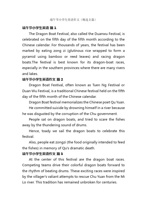 端午节小学生英语作文（精选3篇）