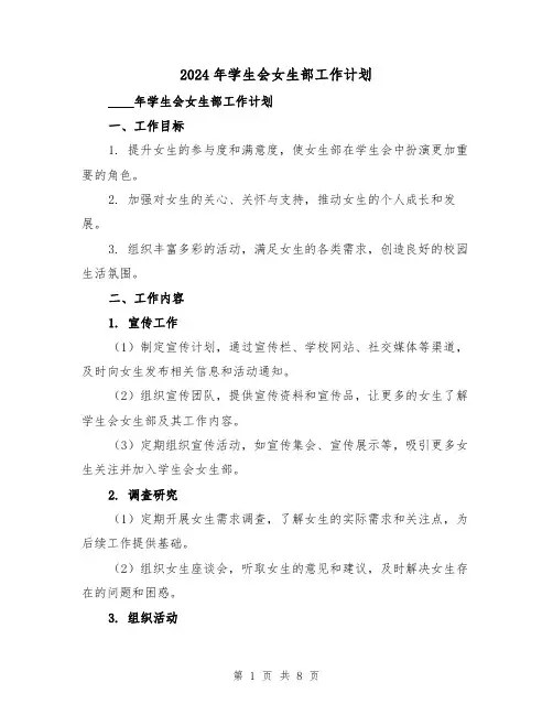 2024年学生会女生部工作计划(三篇)