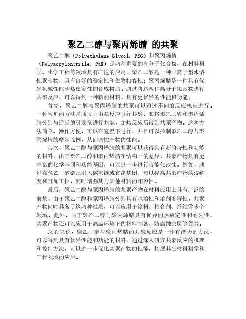 聚乙二醇与聚丙烯腈 的共聚