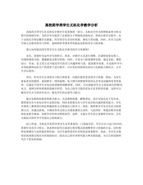 高校药学类学生无机化学教学分析