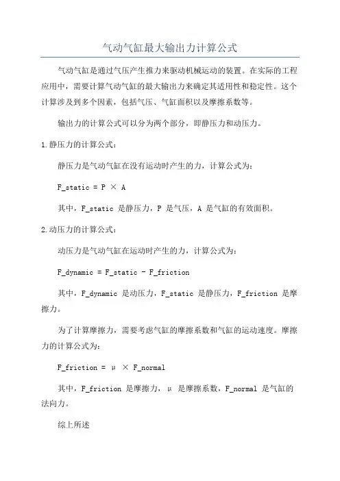 气动气缸最大输出力计算公式