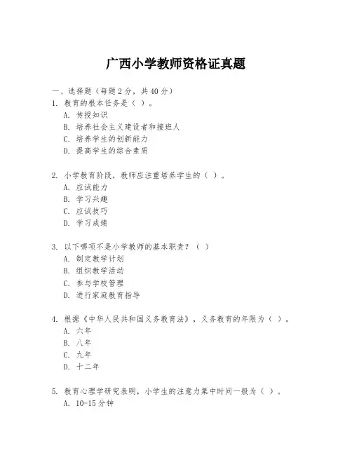 广西小学教师资格证真题