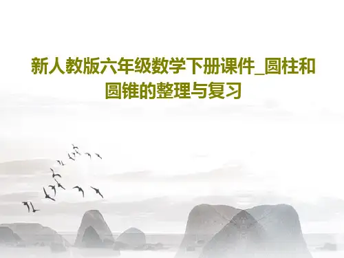 新人教版六年级数学下册课件_圆柱和圆锥的整理与复习共24页