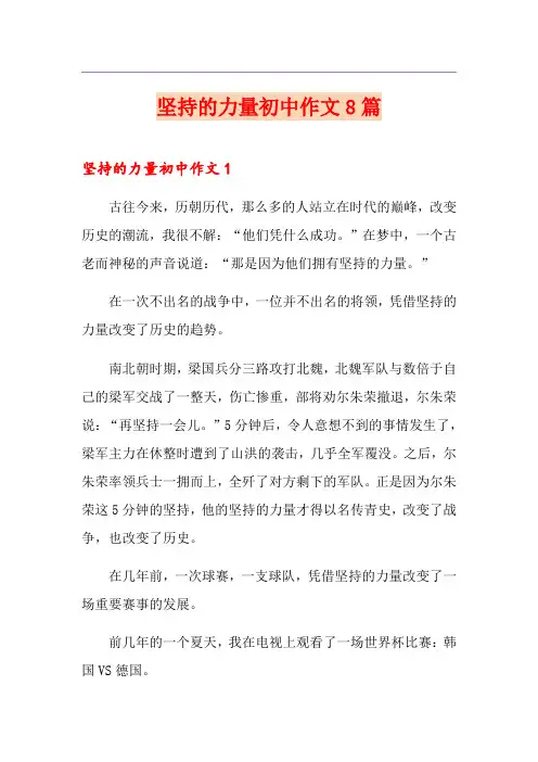坚持的力量初中作文8篇
