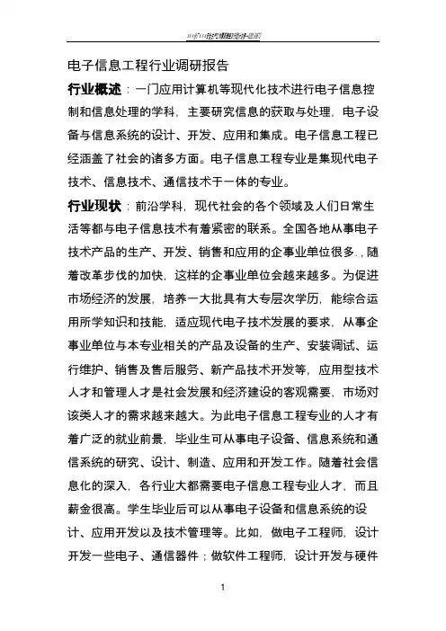 电子信息工程行业调研报告 - 副本