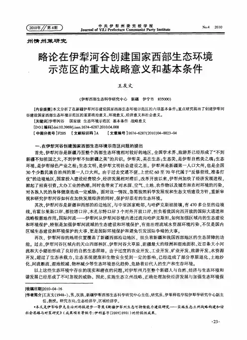 略论在伊犁河谷创建国家西部生态环境示范区的重大战略意义和基本条件