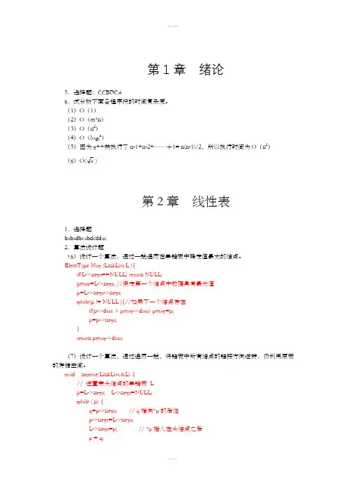 数据结构(c语言版)课后习题答案完整版资料