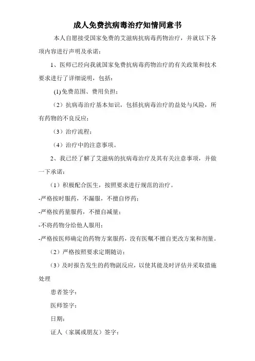 接受和拒绝免费抗病毒治疗知情同意书(第四版)