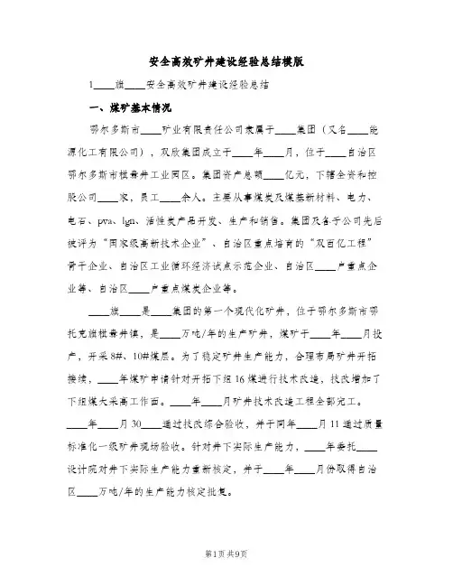 安全高效矿井建设经验总结模版（2篇）