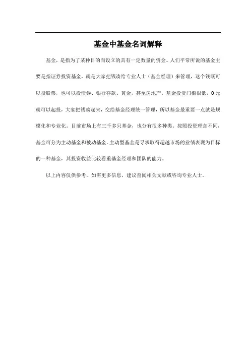 基金中基金名词解释