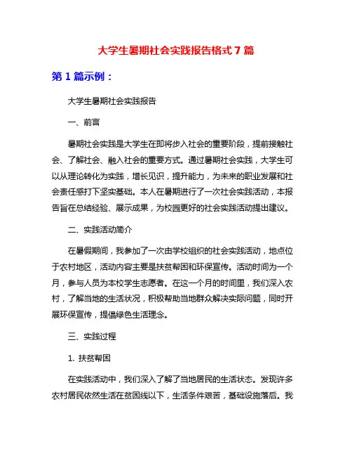 大学生暑期社会实践报告格式7篇