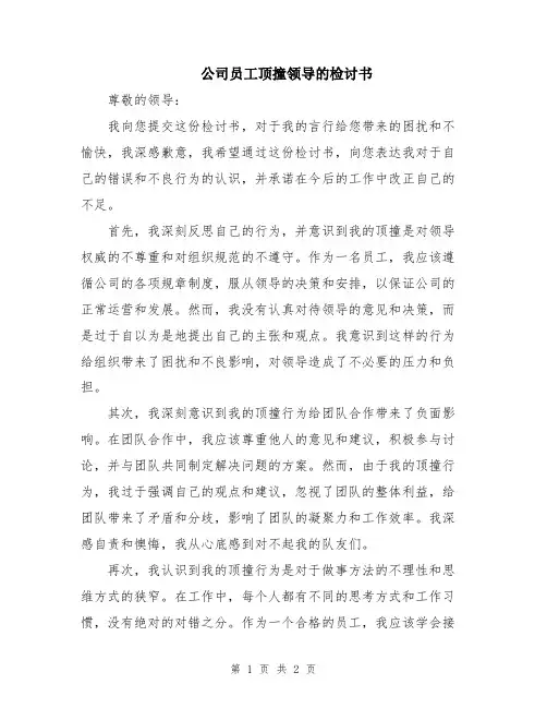 公司员工顶撞领导的检讨书