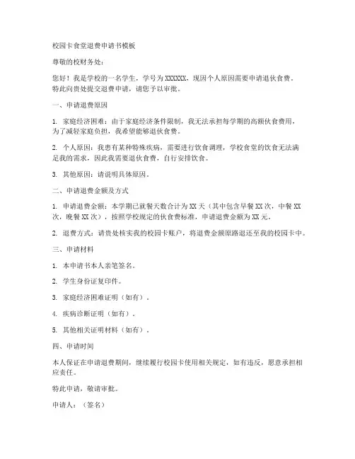 校园卡食堂退费申请书模板