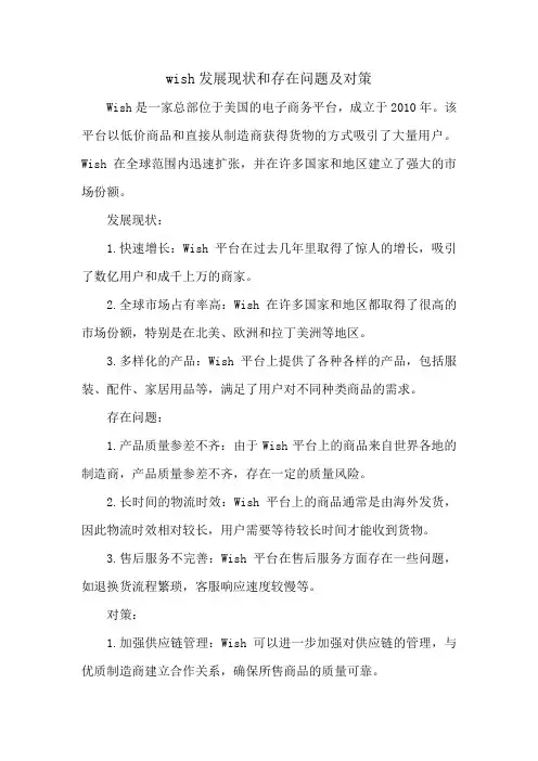 wish发展现状和存在问题及对策