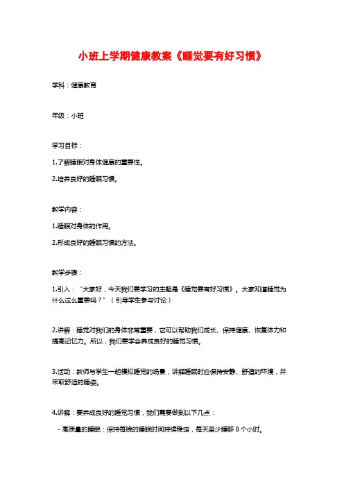小班上学期健康教案《睡觉要有好习惯》