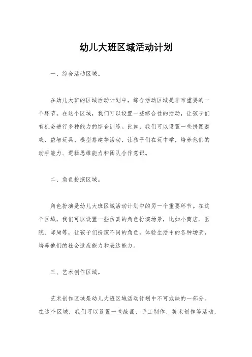 幼儿大班区域活动计划
