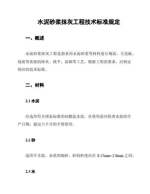 水泥砂浆抹灰工程技术标准规定