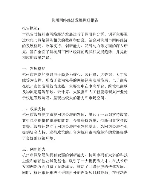 杭州网络经济发展调研报告