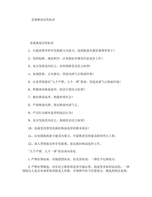 党委换届宣传标语
