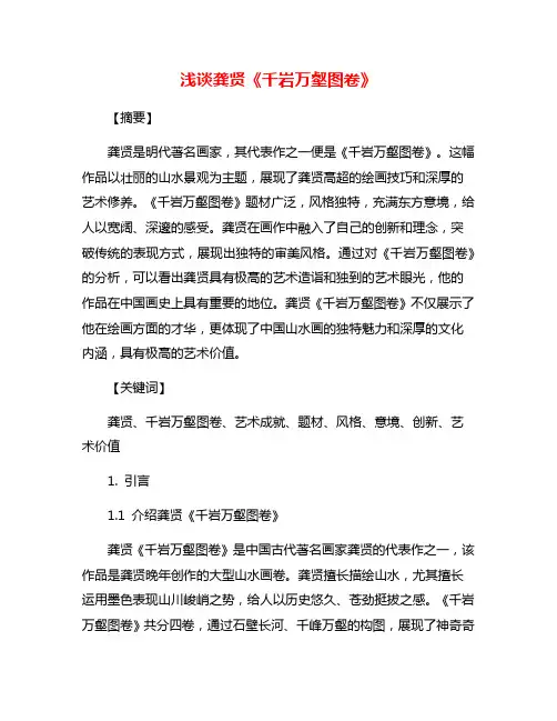 浅谈龚贤《千岩万壑图卷》