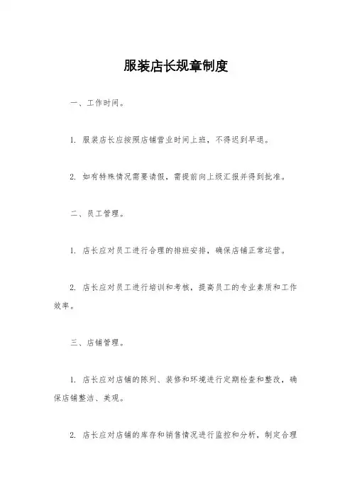 服装店长规章制度