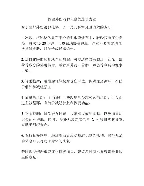 脸部外伤消肿化瘀的最快方法