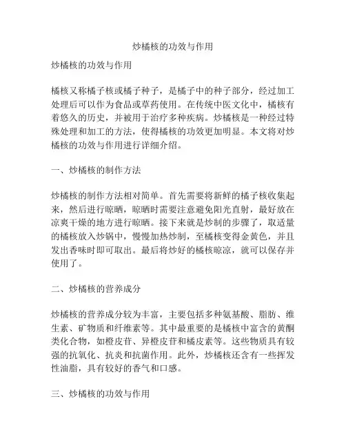 炒橘核的功效与作用