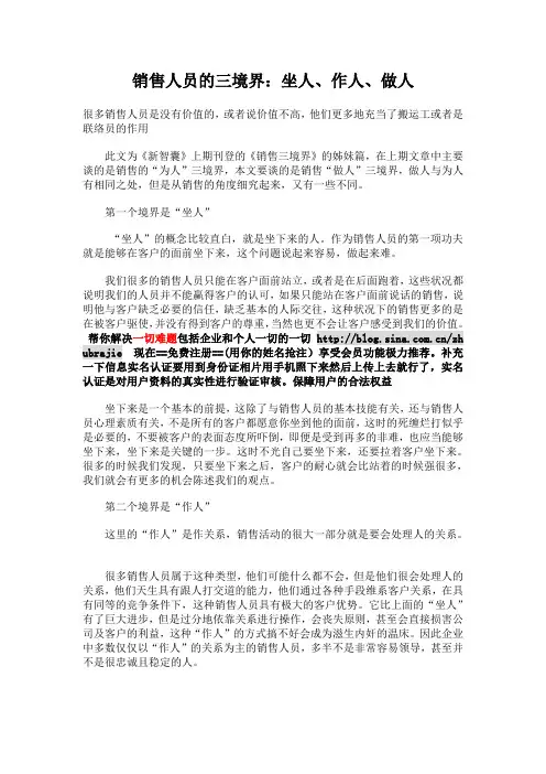 销售人员的三境界坐人作人做人1040201672