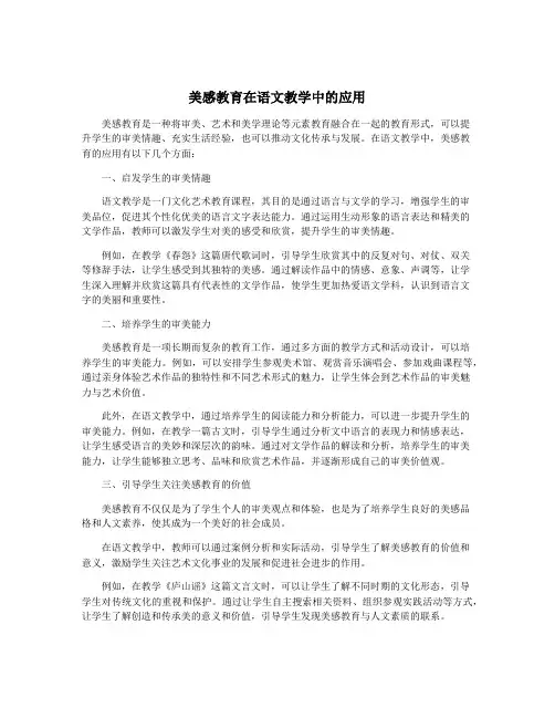 美感教育在语文教学中的应用