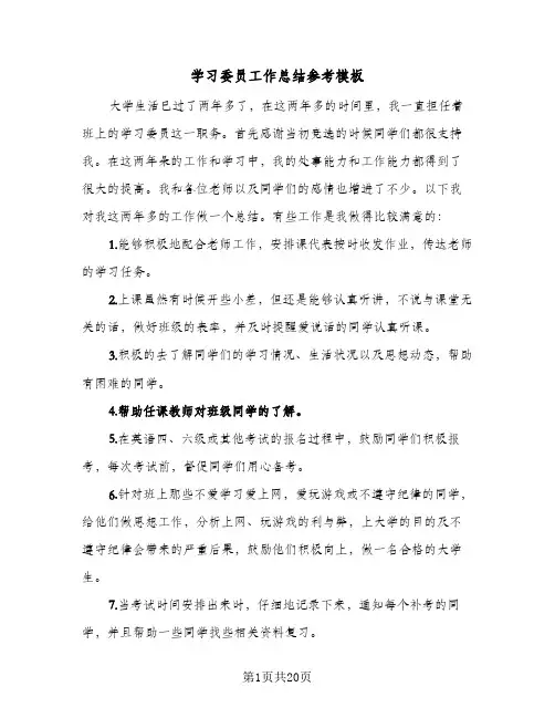 学习委员工作总结参考模板(七篇)