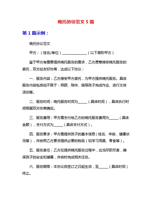 晚托协议范文5篇