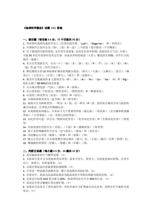 《地球科学概论》试题(A)答案