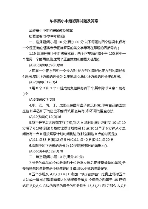 华杯赛小中组初赛试题及答案