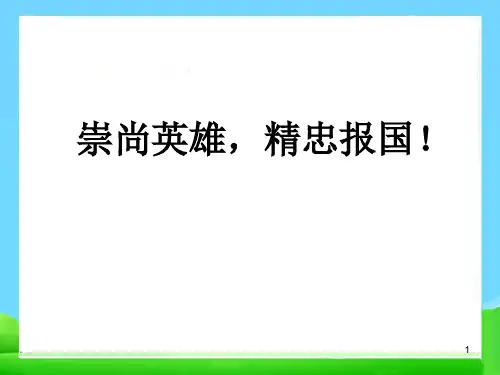 崇尚英雄,精忠报国!课件高考主题班会